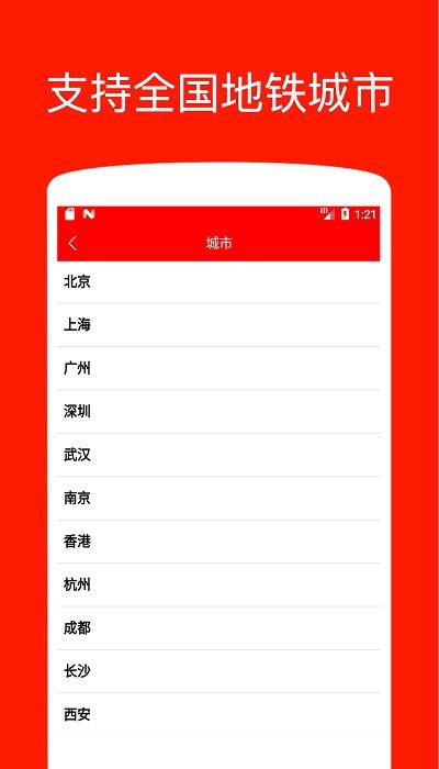 地铁出行app