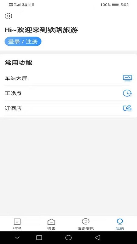 铁路旅游官方版 铁路旅游app下载