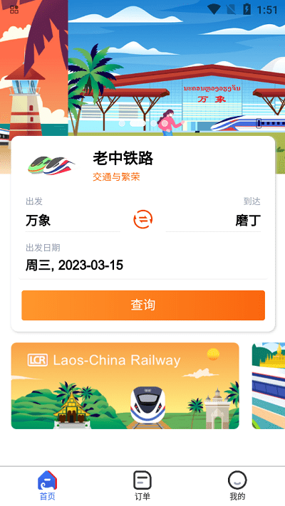 lcr ticket老中铁路app