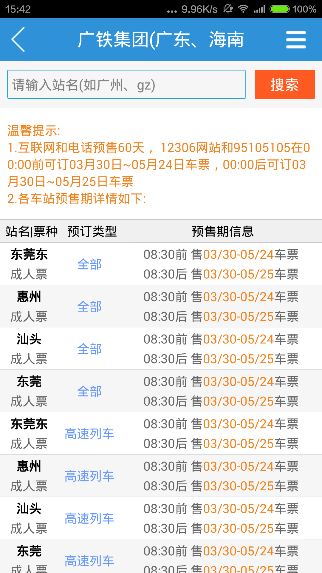 广州铁路官网版