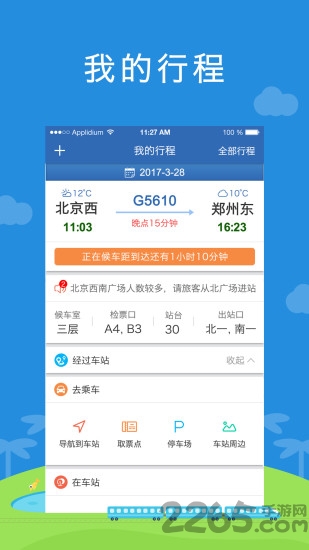 铁路伴侣手机版