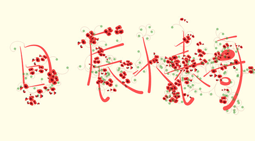开花画笔软件