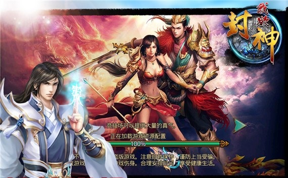 我欲封神手游