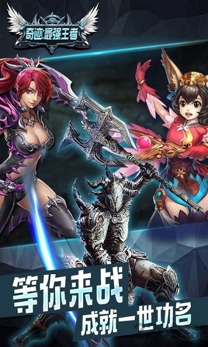 奇迹最强王者sf下载