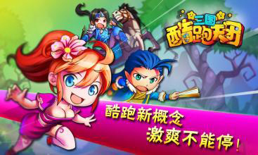 三国跑酷天团官网手机版