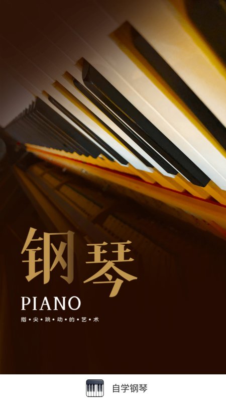 自学钢琴app