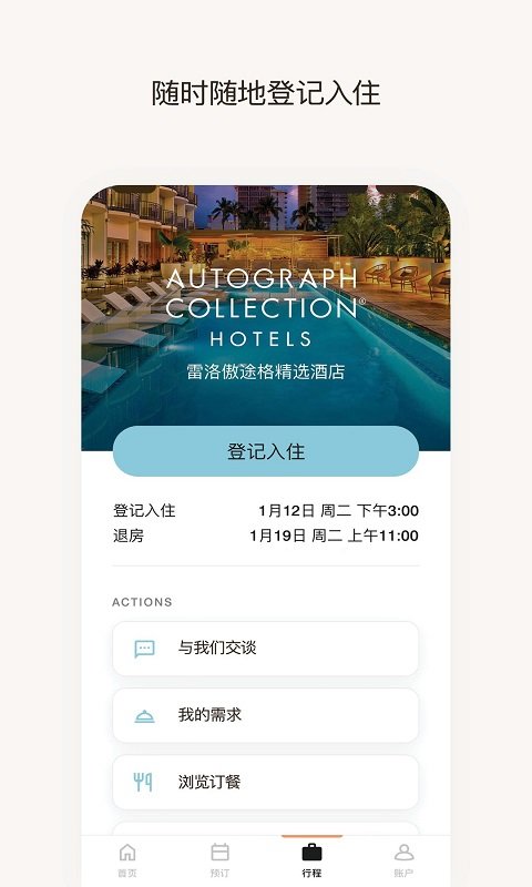 万豪旅享家官方版2023