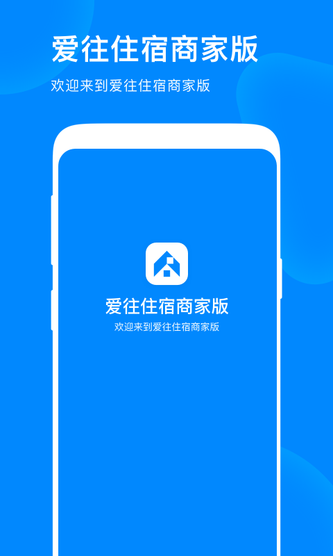 爱往住宿商家版app