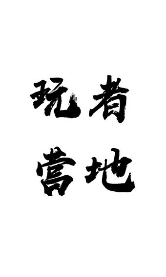 玩者营地