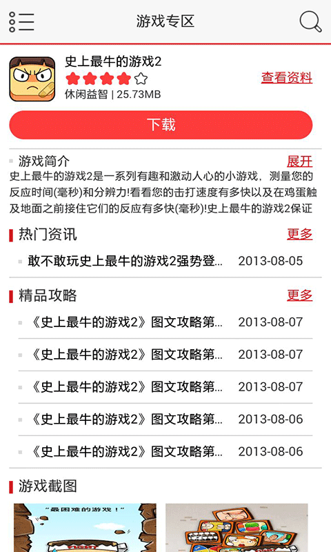 史上最牛的游戏2攻略助手
