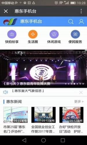 惠东手机台app下载
