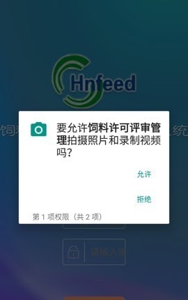 饲料许可评审管理