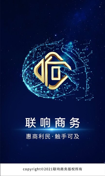 联响商务app