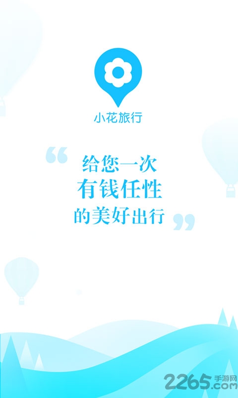 众祥商务小花旅行