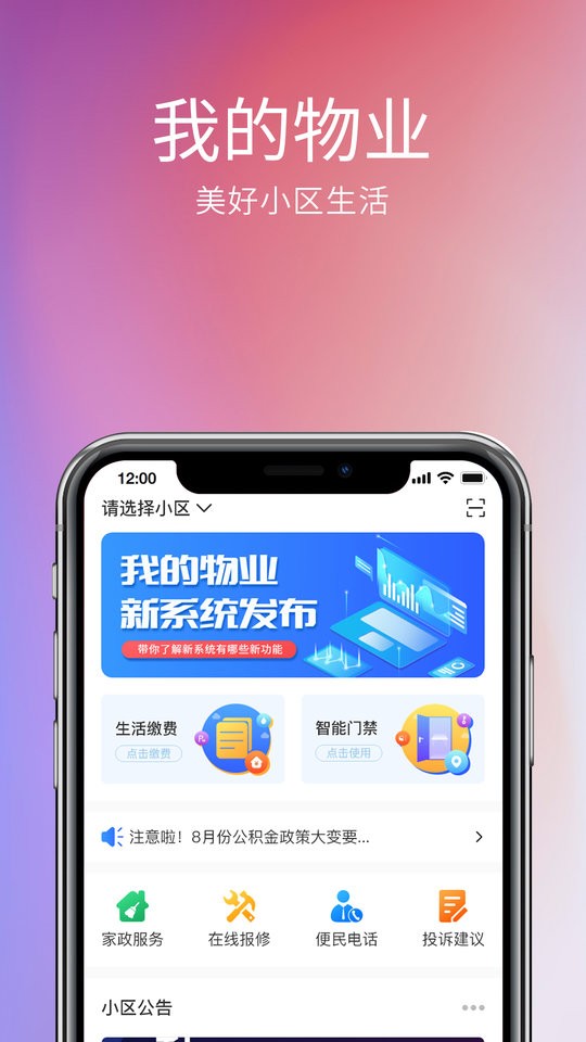 我的物业手机版