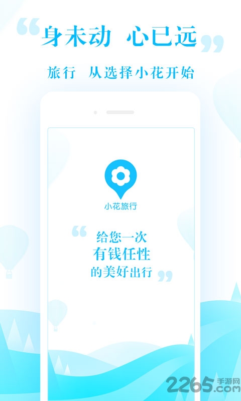 众祥商务小花旅行