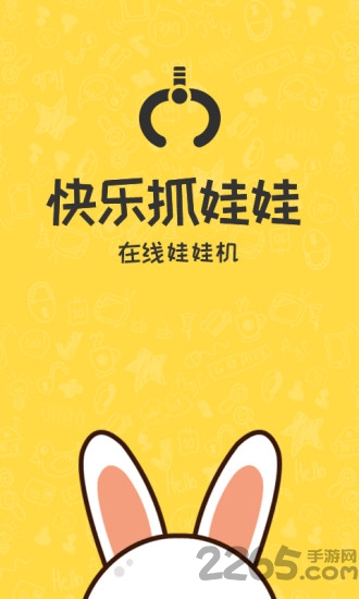 快乐抓娃娃软件