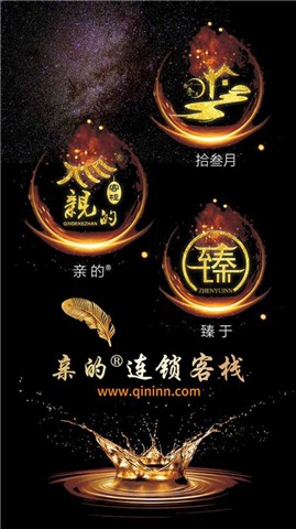 亲的连锁客栈
