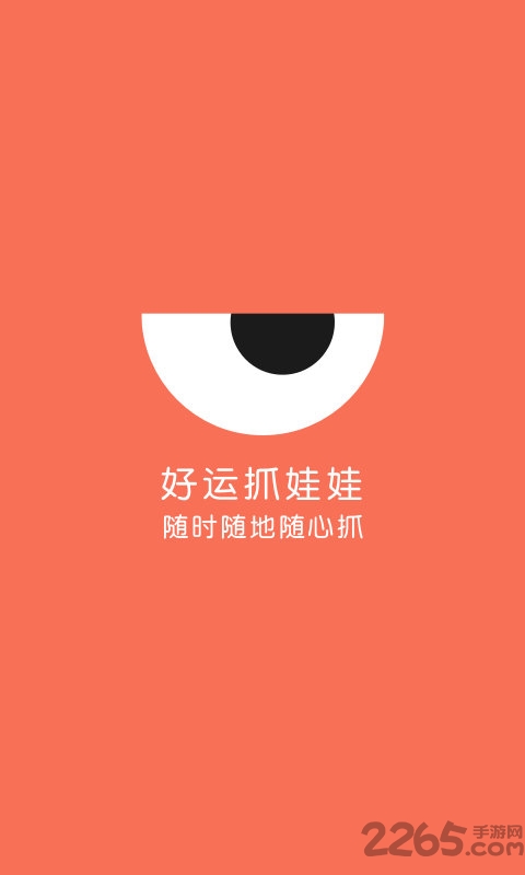 好运抓娃娃app