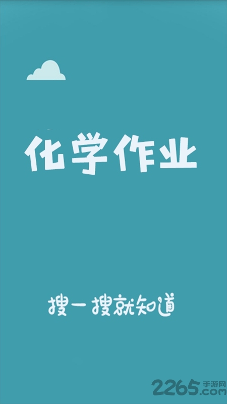 化学作业搜题器最新版