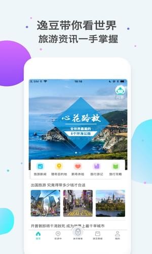 逸豆智能旅行管家app下载