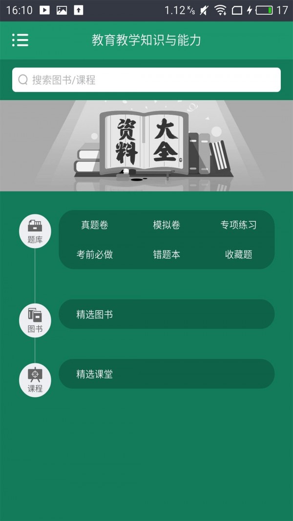 小学教师资格考试神器