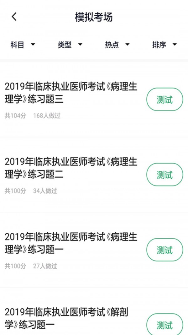 临床执业医师考试神器