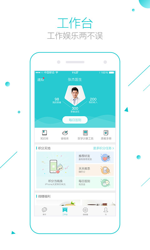 微糖医生软件