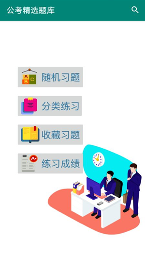 公考精选题库