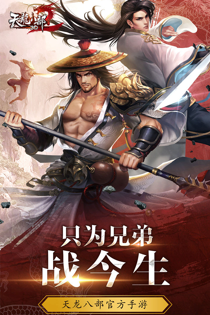 天龙八部3d爱上客户端