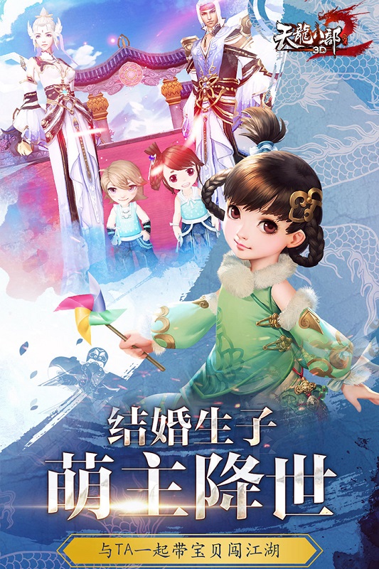 天龙八部3d爱上客户端