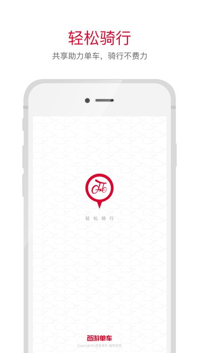 西游共享单车