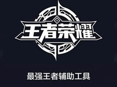 最强王者补助工具