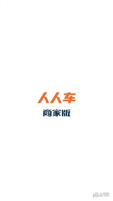 人人车商家版