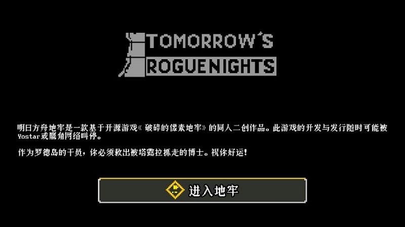 明日方舟地牢汉化版