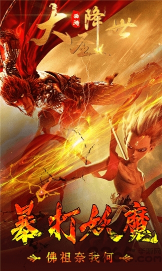 西游之大圣降世bt版