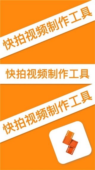 快拍视频制作工具