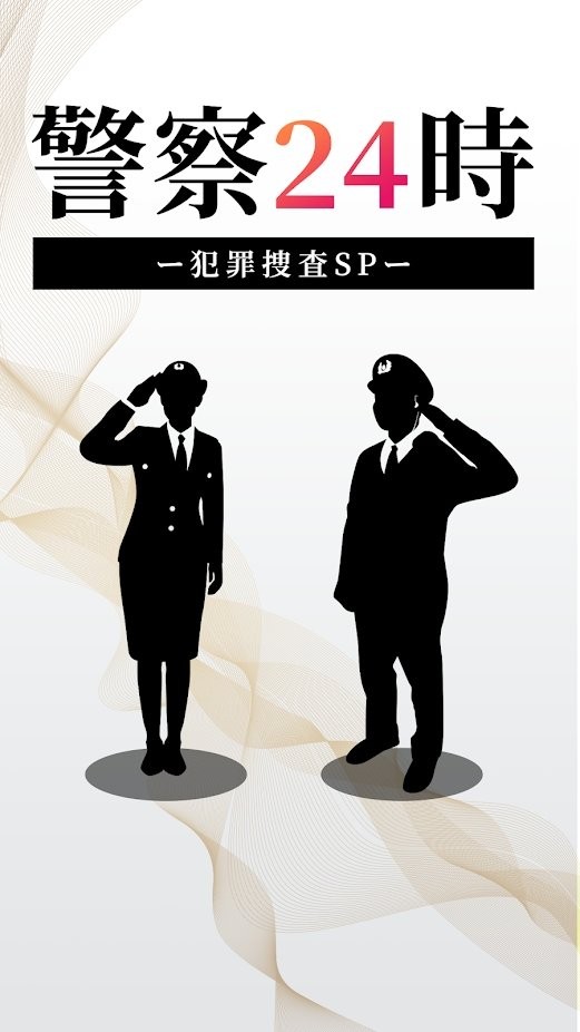 警察24小时游戏下载