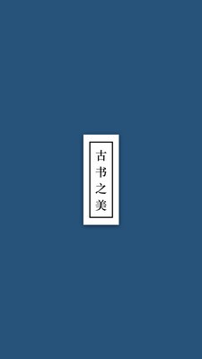 古书之美