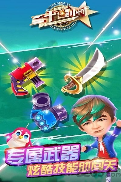 二十四小时明星酷跑最新版
