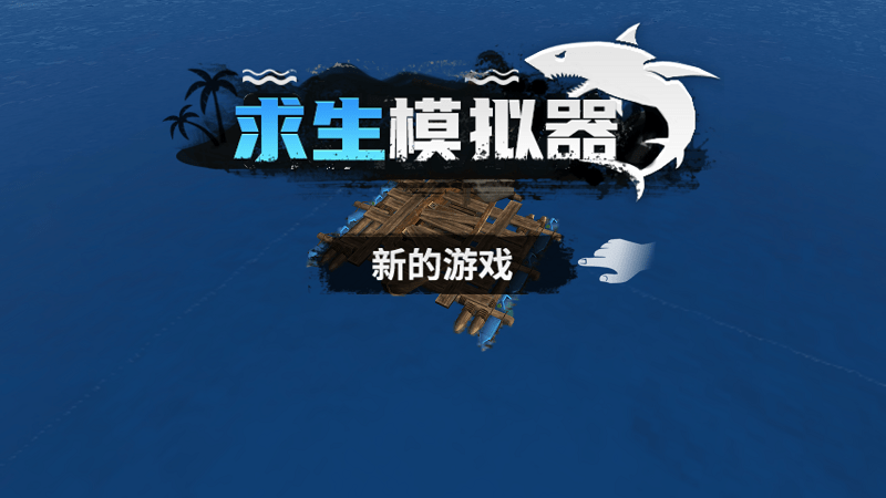 求生模拟器最新版