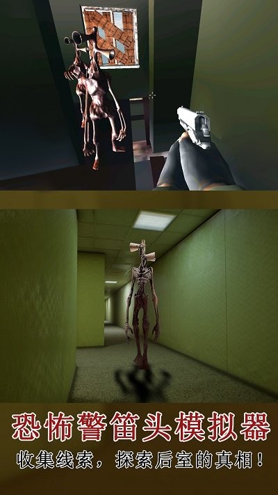 恐怖警笛头模拟器手机版