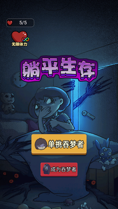 躺平生存游戏