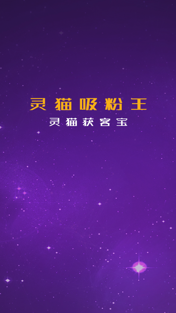 灵猫吸粉王