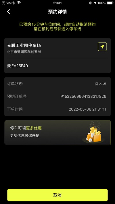 小柠停车app