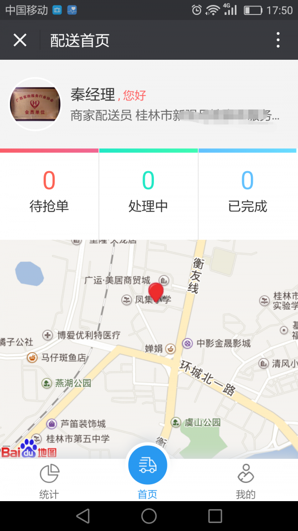 掌上配送