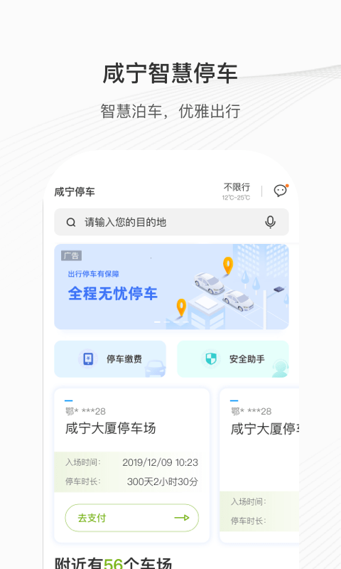咸宁智慧停车app