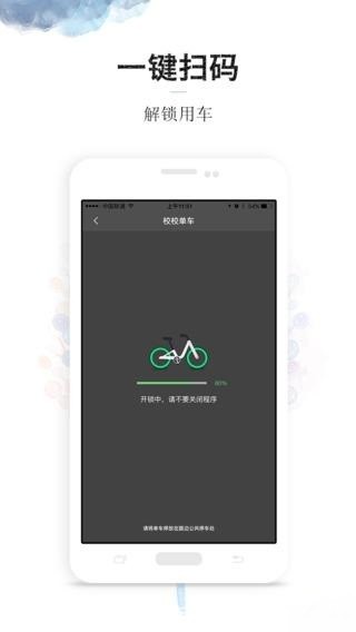 校校单车