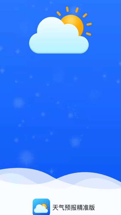 天气预报精准版最新版