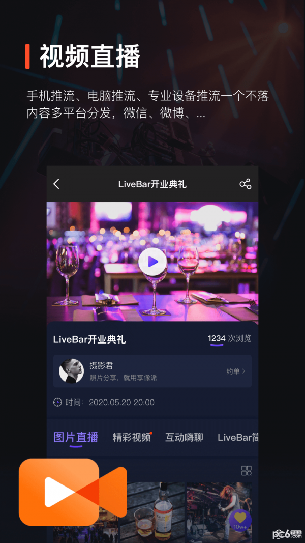 享像派云摄影直播平台